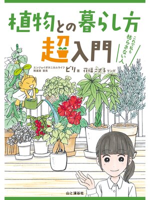 cover image of 植物との暮らし方超入門　これで私も枯らさない人